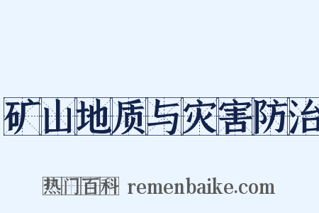 矿山地质与灾害防治是什么意思的图片